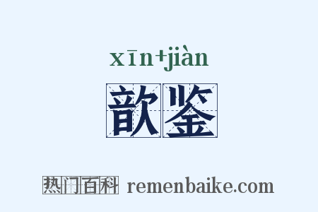 歆鉴是什么意思的图片